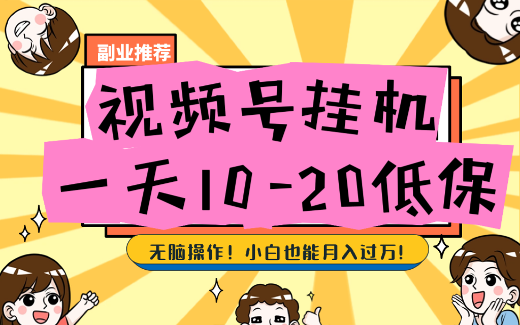 视频号挂机，每天赚利润10+-新发现项目网新发现项目网