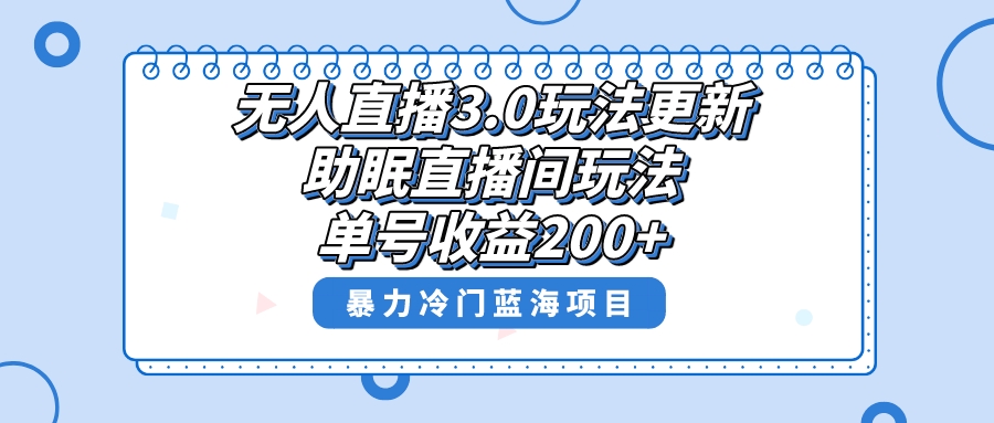 无人直播3.0玩法更新，助眠直播间项目，单号收益200+，暴力冷门蓝海项目！-新发现项目网新发现项目网