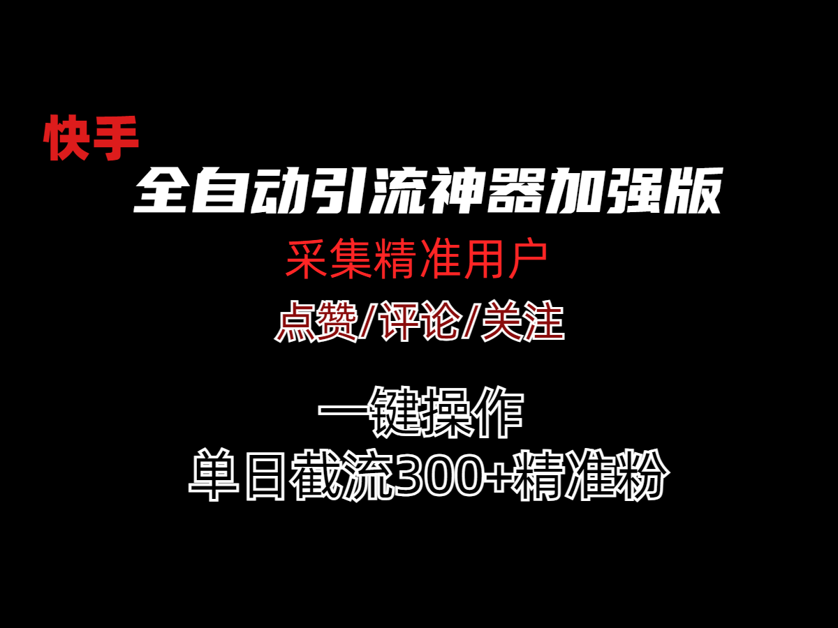 快手全自动引流神器加强版外面收费1980-新发现项目网新发现项目网