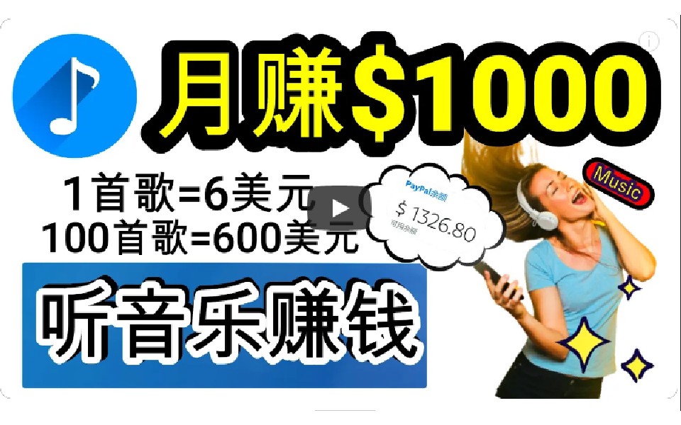 2024年独家听歌曲轻松赚钱，每天30分钟到1小时做歌词转录客，小白日入300+-新发现项目网新发现项目网