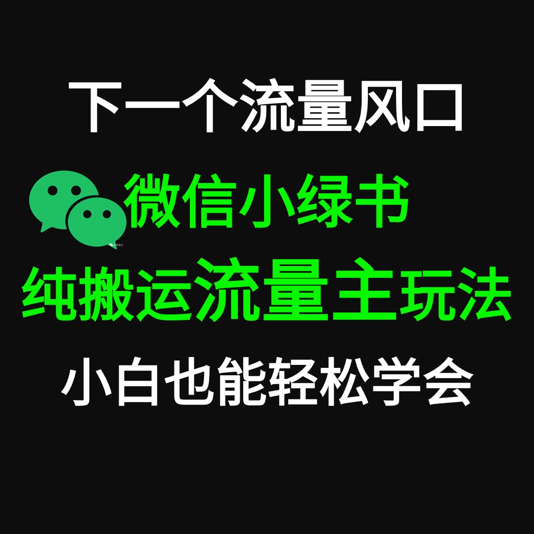 微信小绿书掘金 公众号流量主轻松搬运赚钱 推文制作超简单-新发现项目网新发现项目网