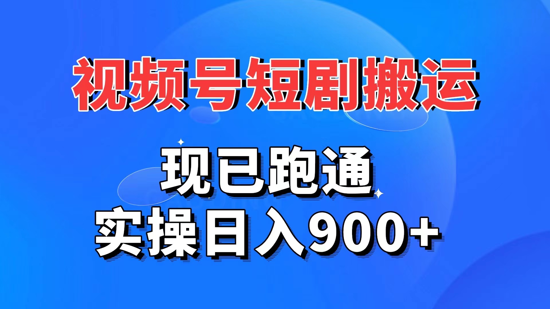 视频号短剧搬运，现已跑通。实操日入900+-新发现项目网新发现项目网