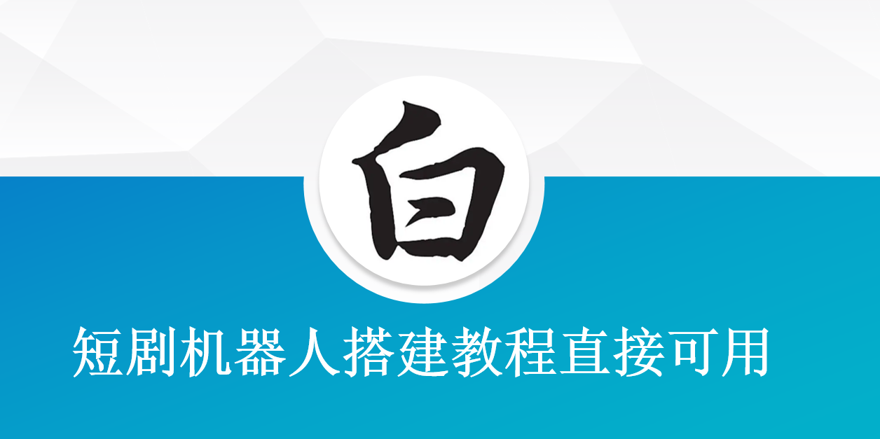 短剧机器人搭建教程直接可用-短剧变现-新发现项目网新发现项目网