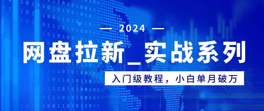 网盘拉新_实战系列，入门级教程，小白单月破万（1.0版教程）-新发现项目网新发现项目网