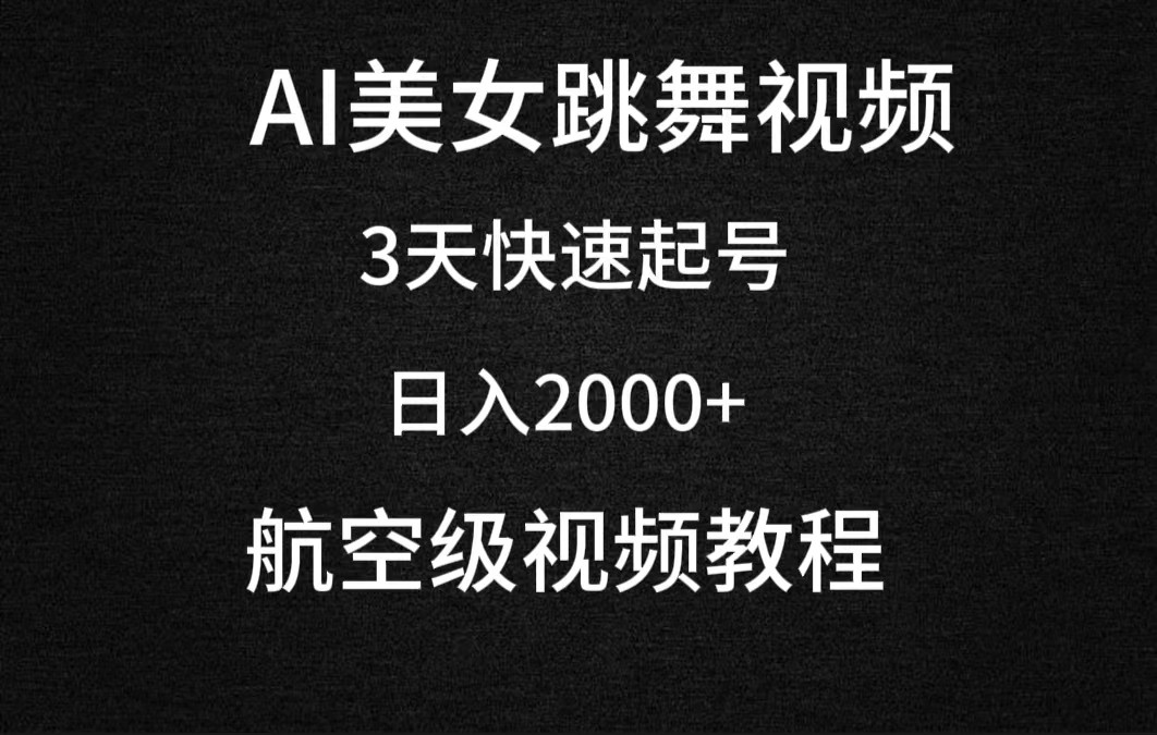 AI美女跳舞视频，3天快速起号，日入2000+（教程+软件）-新发现项目网新发现项目网