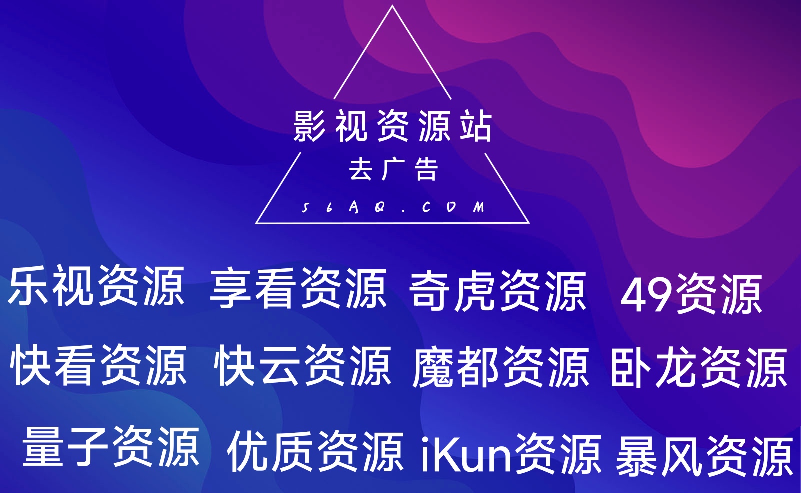 免费影视资源站去广告接口-新发现项目网新发现项目网