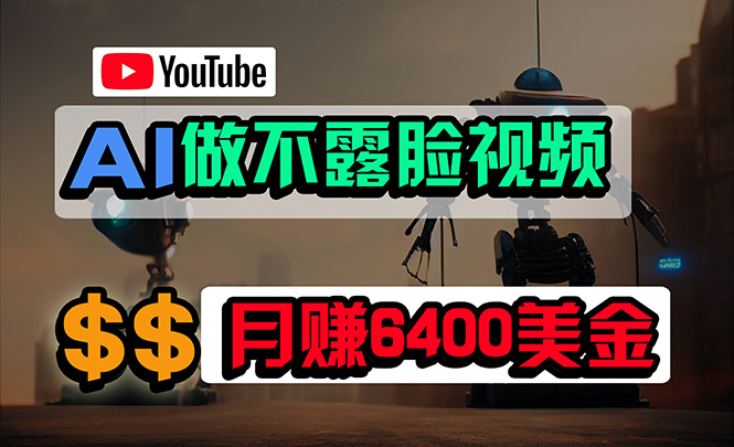 免费AI工具做不露脸YouTube视频，6400美金月，无任何门槛，小白轻松上手-新发现项目网新发现项目网