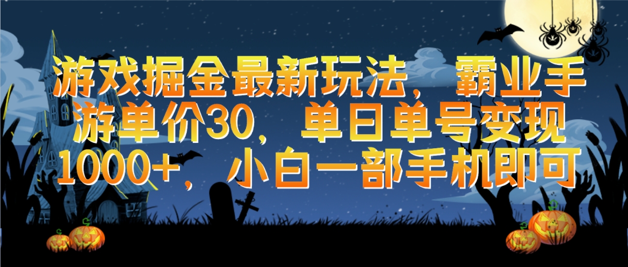 游戏掘金最新玩法，霸业手游单价30，单日单号变现1000+，小白一部手机即可-新发现项目网新发现项目网