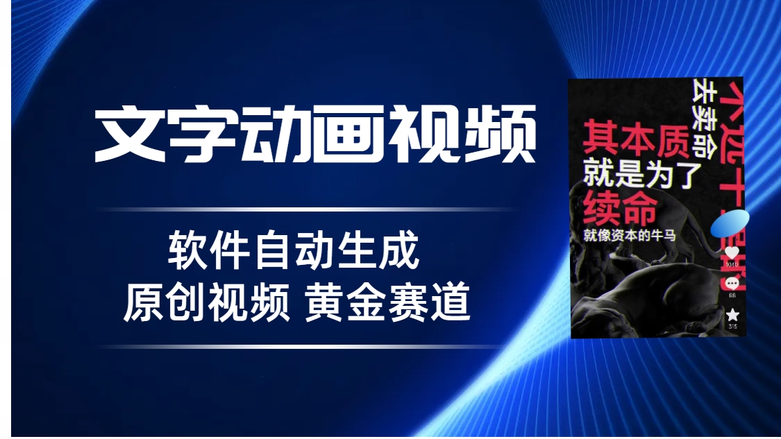 普通人切入抖音的黄金赛道，软件自动生成文字动画视频，3天15个作品涨粉5000-新发现项目网新发现项目网