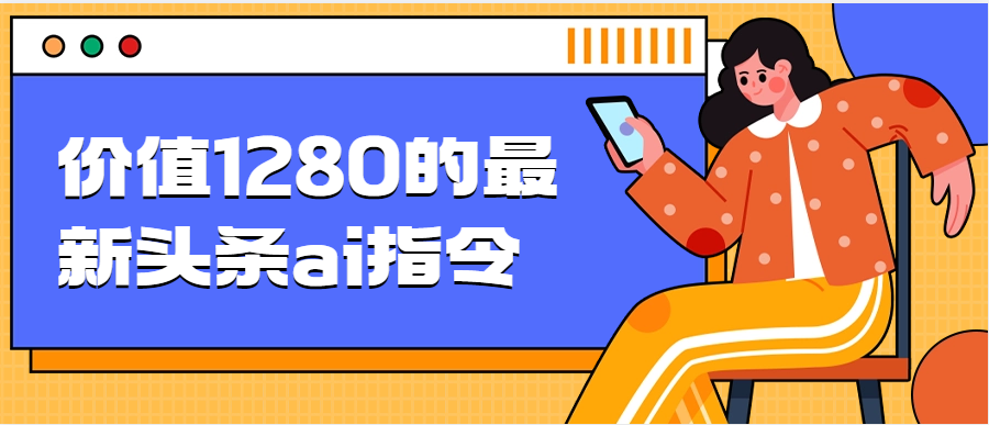 价值1280的最新头条ai指令玩法小白轻松上手日入300+-新发现项目网新发现项目网