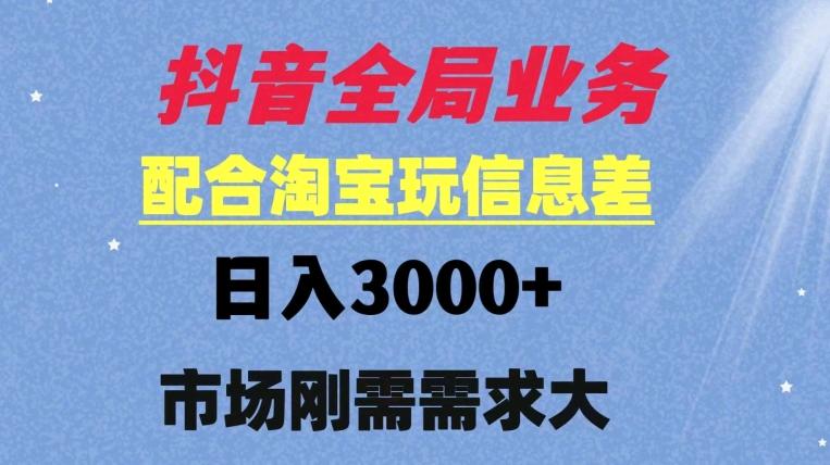 抖音全局业务配合淘宝玩法，日入3000+ 可矩阵操作，刚需实操需求大-新发现项目网新发现项目网