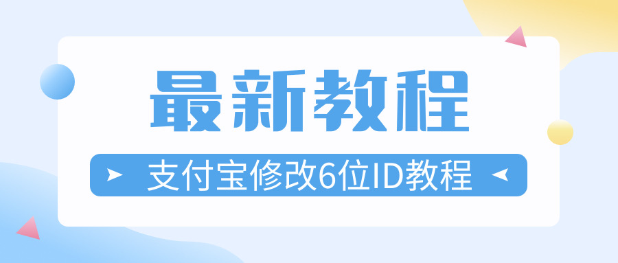 最新修改支付宝6位极品ID教程-新发现项目网新发现项目网