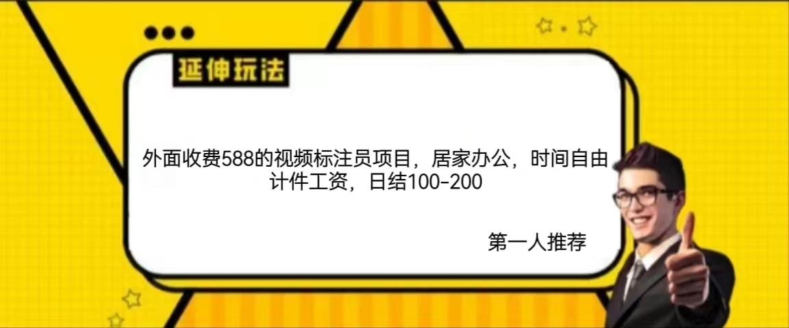 外面收费588的视频标注员项目，居家办公，时间自由计件工资，日结100-200-新发现项目网新发现项目网