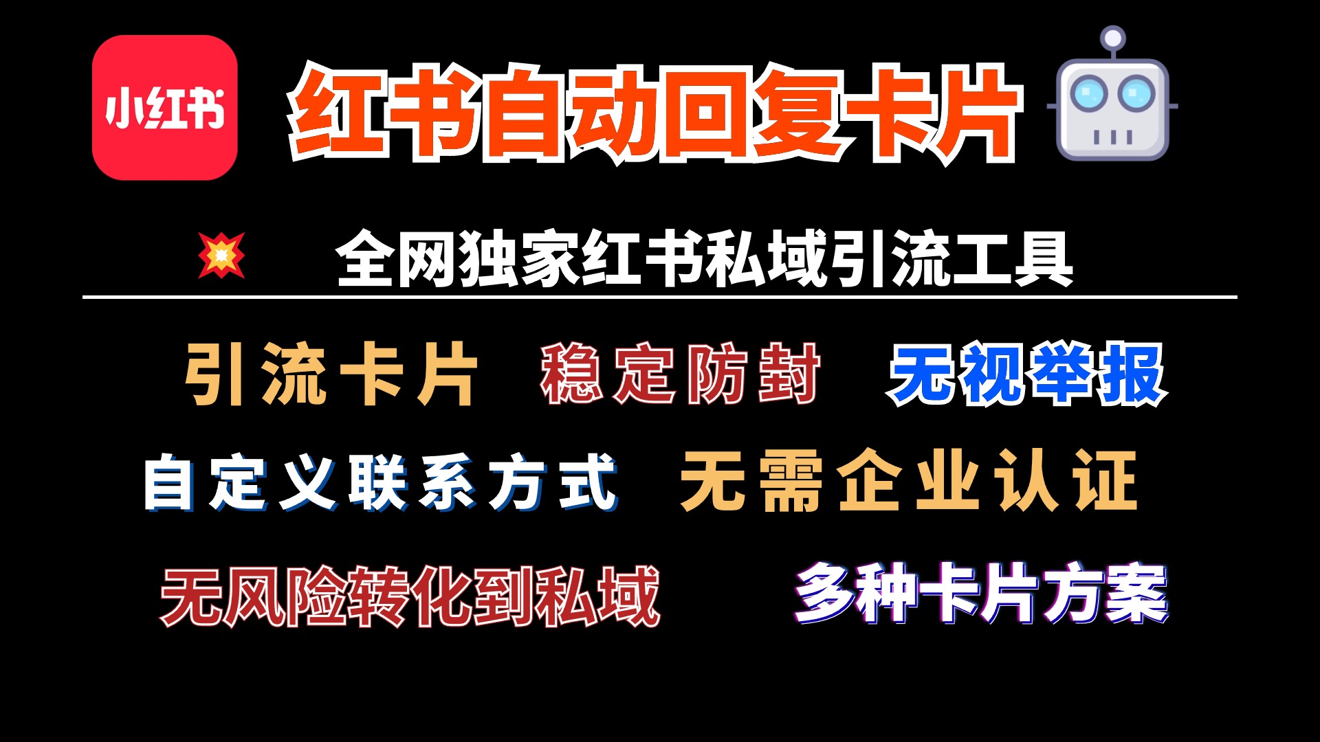 小红书自动回复跳转微信卡片，独家技术，全网首发，无风险，无视举报-新发现项目网新发现项目网