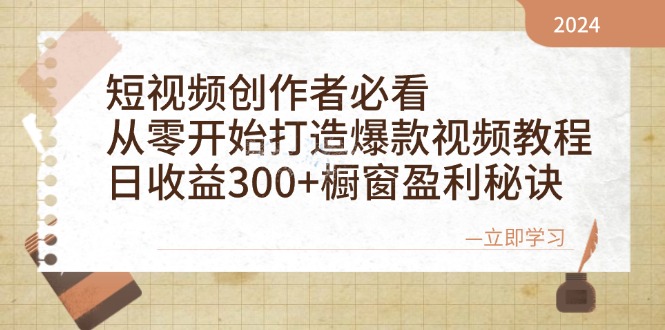 短视频创作者必看：从零开始打造爆款视频教程，日收益300+橱窗盈利秘诀-新发现项目网新发现项目网