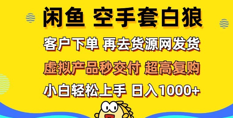 轻松玩转闲鱼 虚拟资产无风险代发 客户下单即交付 秒结款 高复购率 日入多张-新发现项目网新发现项目网