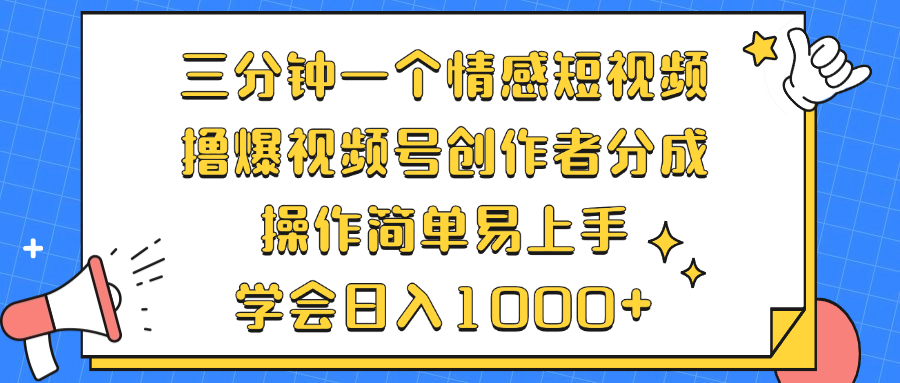 三分钟一个情感短视频，撸爆视频号创作者分成 操作简单易上手，学会...-新发现项目网新发现项目网