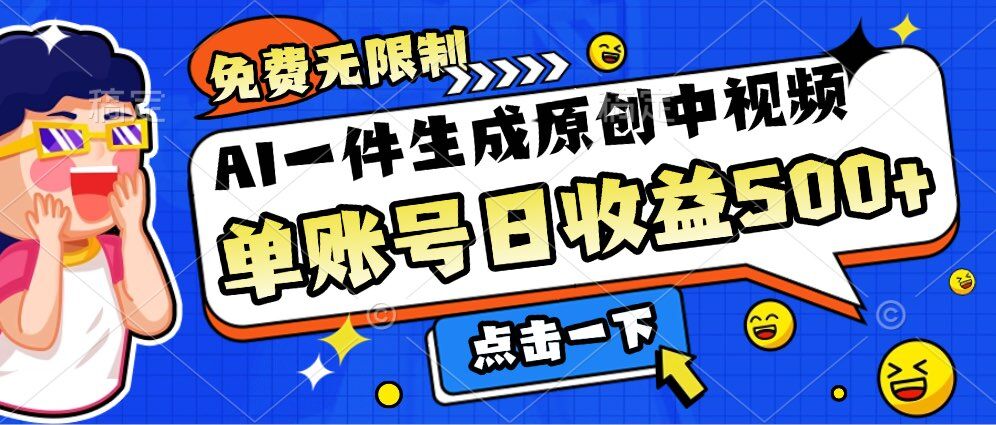 免费无限制，AI一件生成原创中视频，单账号日收益几张-新发现项目网新发现项目网