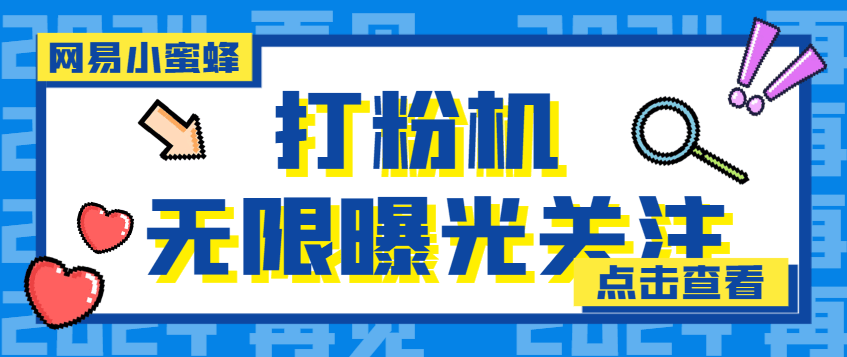 【引流必备】外面收费688的网易小蜜蜂无限关注曝光打粉机，轻松日引流3000+【引流脚本】-新发现项目网新发现项目网