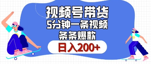 视频号橱窗带货，日入200+，条条火爆简单制作，一条视频5分钟搞定视频号橱窗带货-新发现项目网新发现项目网