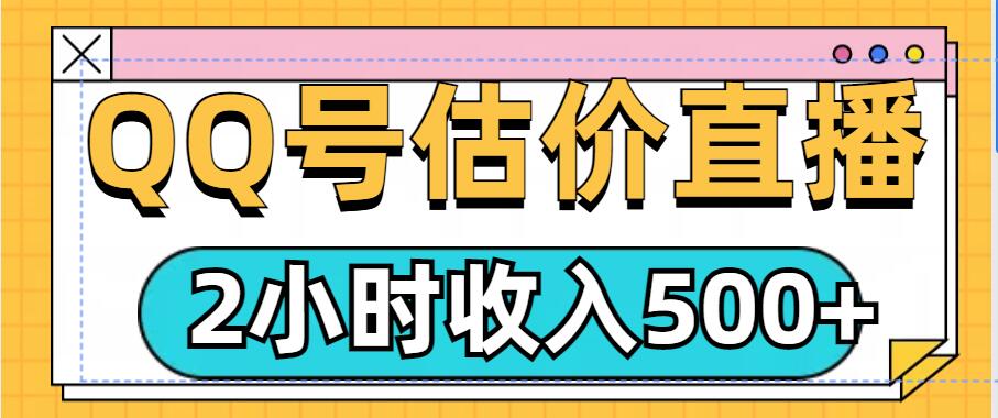 QQ号估价直播项目，2小时收入多张，小白也能无脑操作-新发现项目网新发现项目网