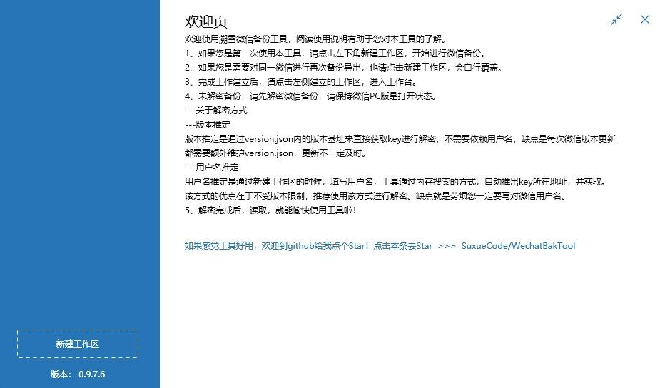 解密导出 微信 本地聊天记录 WechatBakTool v0.9.7.6-新发现项目网新发现项目网