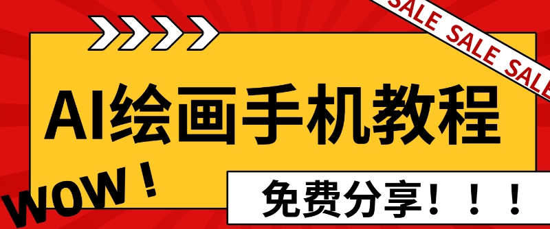 AI绘画手机版使用教程，闭眼入画，让你轻松入门!-新发现项目网新发现项目网