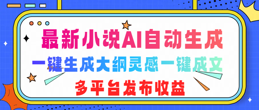 最新小说AI自动生成，可写知乎短文，一键生成大纲灵感一键成文，多平台发布收益-新发现项目网新发现项目网