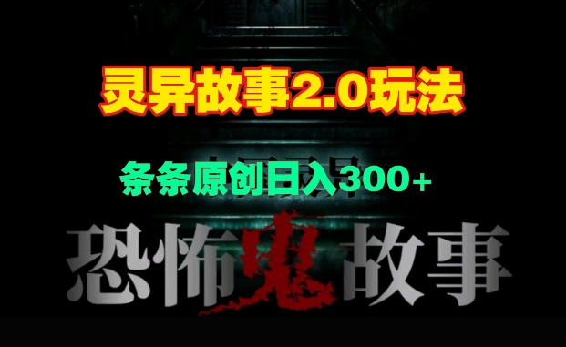 灵异故事2.0玩法，几分钟一天视频，条条原创日入3张-新发现项目网新发现项目网